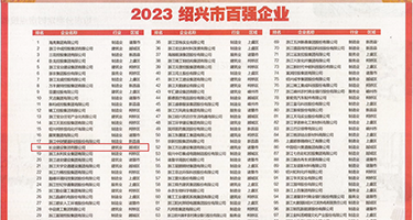 艹美女逼逼视频权威发布丨2023绍兴市百强企业公布，长业建设集团位列第18位